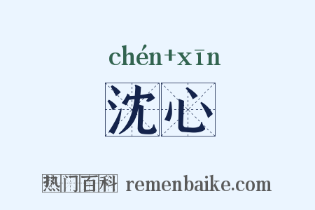沈心是什么意思的图片